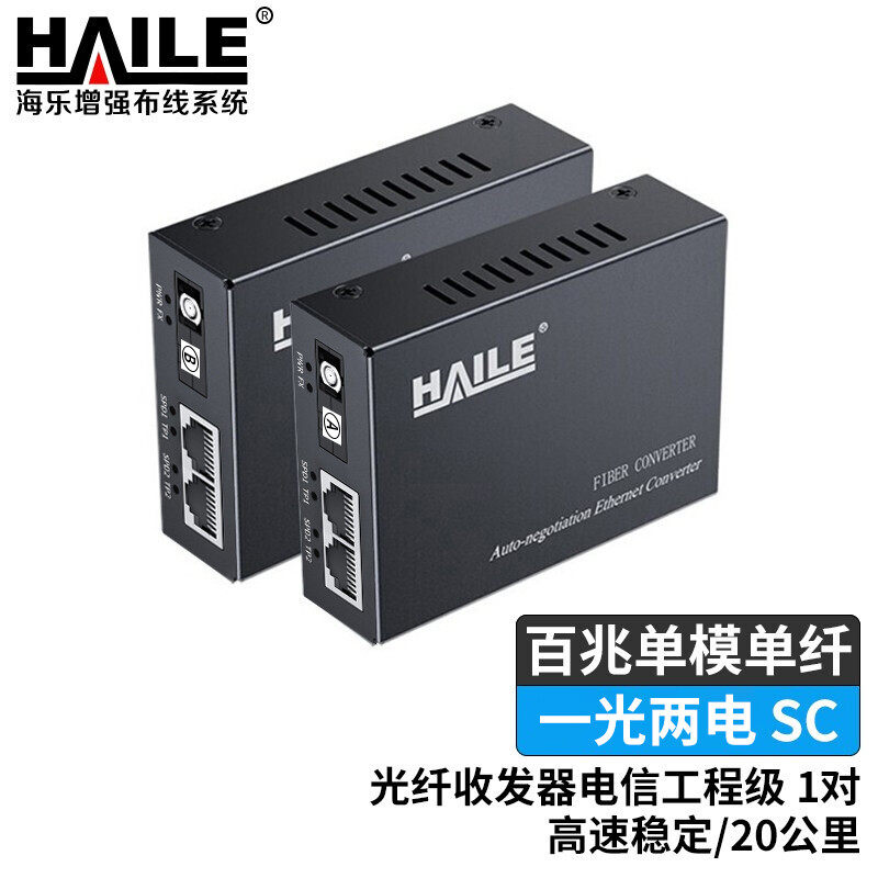 海乐（Haile）光纤收发器电信工程级百兆  千兆单模单纤一光二电 20公里 网络监控SC口光电转换器1对