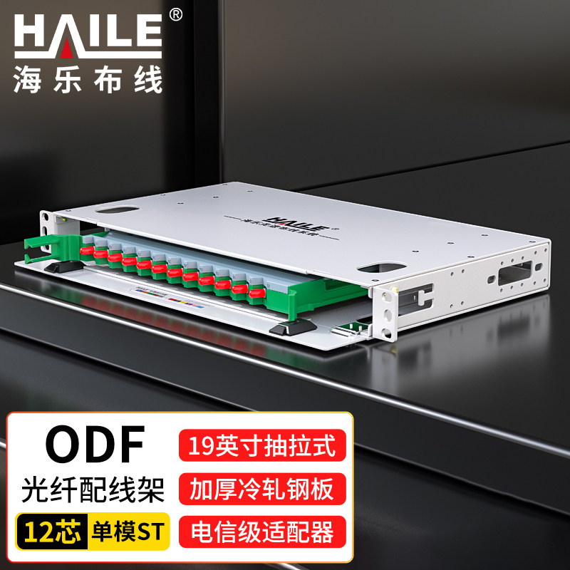 HAILE海乐  ODF光纤配线架 单模尾纤法兰满配 ST接口 19英寸机架抽拉式终端盒 HT-ODF-12-ST 12口-96口