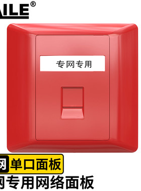 海乐（Haile）内外网转换双口专网网络面板红色HT-860A HT-8602A（不含模块）