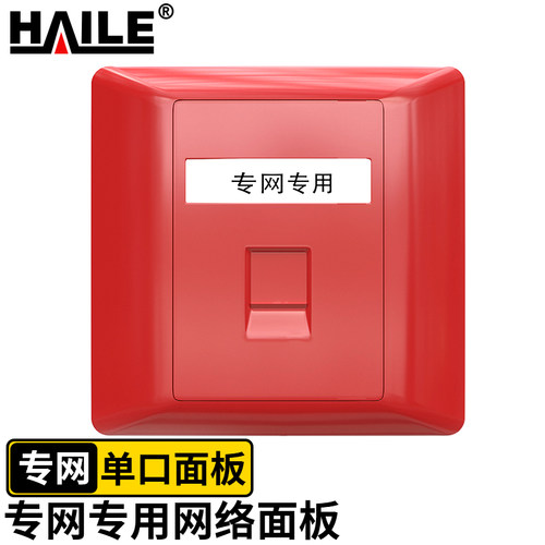 海乐（Haile）内外网转换双口专网网络面板红色HT-860A HT-8602A（不含模块）