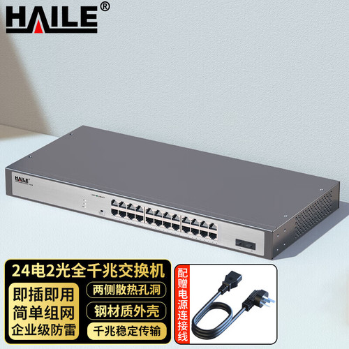 海乐24口千兆交换机+2SFP企业级非网管交换器监控网络网线分线器家用分流器HG–2300S-24T2P