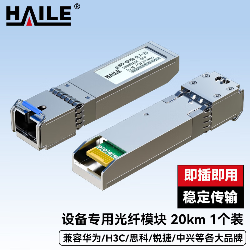 HAILE海乐 光模块SFP-GPON-OLT-20 GPON OLT 2.5G 设备专用C++光纤模块20KM SC接口1个兼容华为中兴