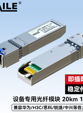 HAILE海乐 光模块SFP-GPON-OLT-20 GPON OLT 2.5G 设备专用C++光纤模块20KM SC接口1个兼容华为中兴