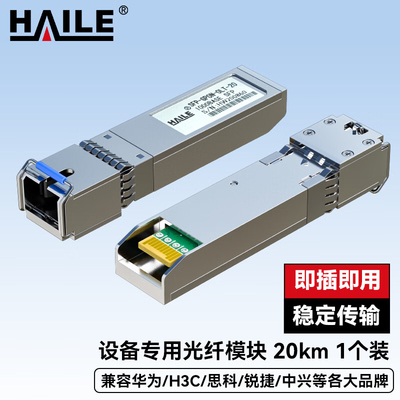HAILE海乐 光模块SFP-GPON-OLT-20 GPON OLT 2.5G 设备专用C++光纤模块20KM SC接口1个兼容华为中兴
