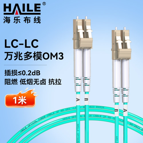 海乐万兆光纤跳线OM3多模双芯LC-LC-FC-LC-SC电信工程级网络收发器光纤尾纤连接跳线 - 封面