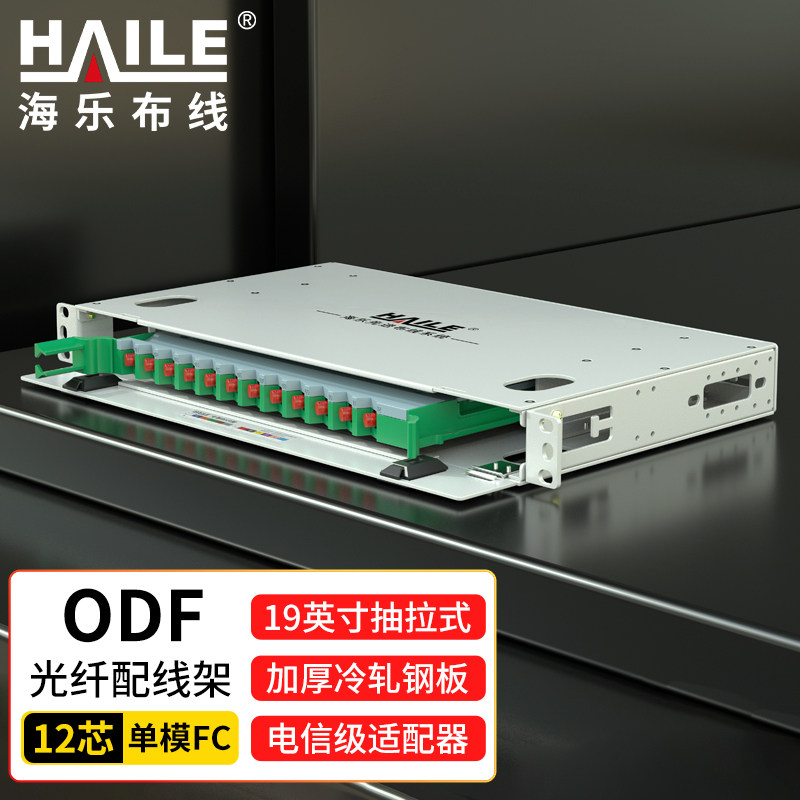 HAILE海乐  ODF光纤配线架 单模尾纤法兰满配 FC接口 19英寸机架抽拉式终端盒 HT-ODF-12-FC 12口-96口