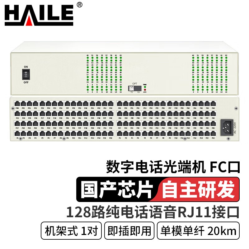 HAILE海乐 数字电话光端机 128路纯电话语音RJ11接口 对讲音频 单模单纤20公里1对机架式 HN-128R-FC