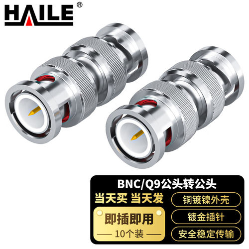 海乐（Haile）2M两兆头BNC/Q9公头转公头 同轴电缆接头DDF射频线连接器10个装 2M-1BNC