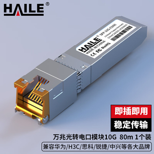 HAILE海乐 光模块SFP+10G-CU80 万兆光转电口模块10G RJ45光转电 80m 1个兼容华为H3C锐捷中兴思科