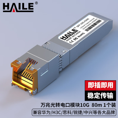HAILE海乐 光模块SFP+10G-CU80 万兆光转电口模块10G RJ45光转电 80m 1个兼容华为H3C锐捷中兴思科