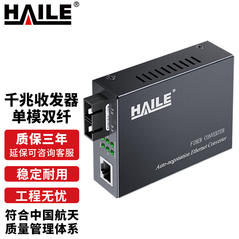 海乐（Haile）光纤收发器电信工程级千兆单模双纤一光一电传输距离40 60 80公 里 SC口光电转换器  1台HC-820
