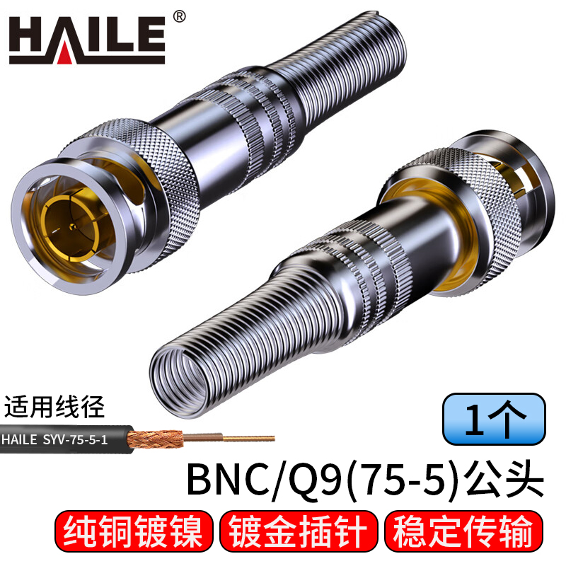 海乐（Haile）2M两兆头BNC/Q9(75-5)SDI视频接头公头 同轴电缆接头DDF射频线连接器1个装2M-BNC-5