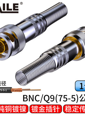 海乐（Haile）2M两兆头BNC/Q9(75-5)SDI视频接头公头 同轴电缆接头DDF射频线连接器1个装2M-BNC-5