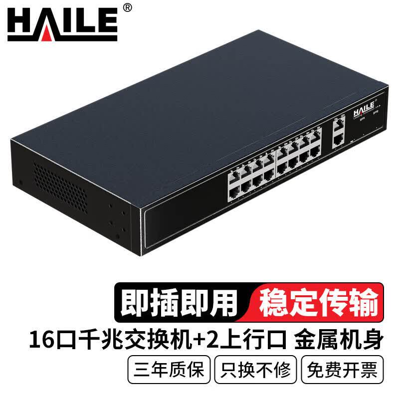 HAILE海乐16口千兆交换机16+2上行口安防监控工程网络网线分线器分流器金属机身机架式HC-620-18