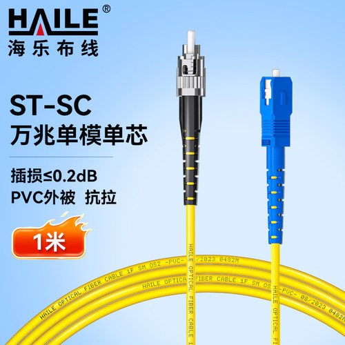 HAILE海乐 电信级单模万兆光纤跳线 单模单芯Φ3.0（ST-SC，9/125）  光纤线尾纤跳纤 HJ-1ST-SC-S