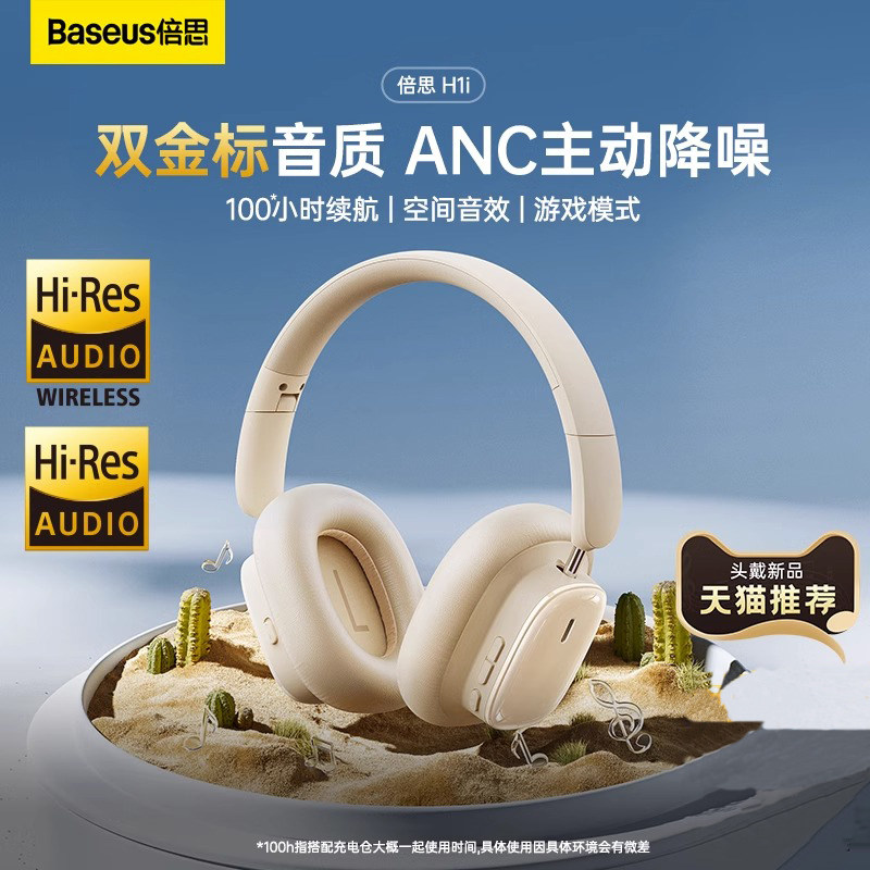 倍思H1i头戴式蓝牙耳机无线ANC主动降噪空间音效超长续航游戏耳机高性价比高么？