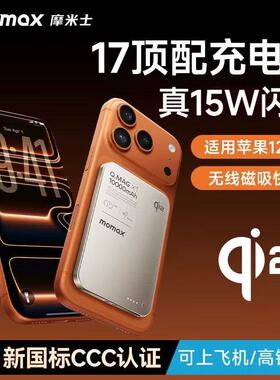 [3C认证可上飞机]MOMAX/摩米士磁吸Qi2无线充电宝15W快充移动电源