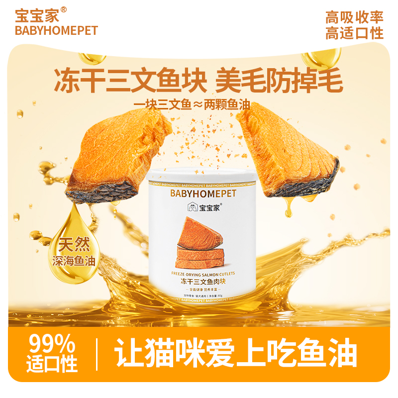 宝宝家冻干猫零食三文鱼美毛护肤营养天然鱼油鱼油猫咪宠物零食