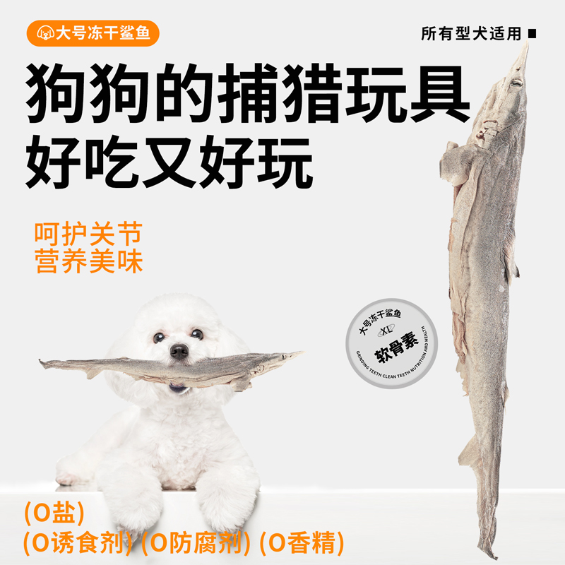 狗狗零食鲨鱼冻干宠物猫咪磨牙棒