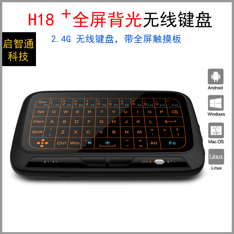 H18+带背光迷你键盘2.4G无线全屏触摸小键盘支持安卓OS键盘热卖