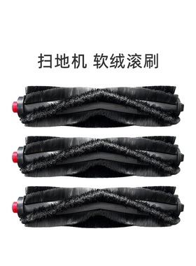 适合美的扫地机器人配件M6/M61/M62/M63/M64/M6 Blink软绒滚刷