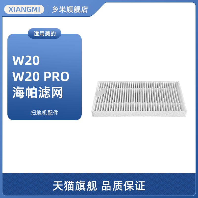 适用美的灵眸扫地机器人W20/W20 Pro配件HEPA海帕滤芯滤绵过滤网