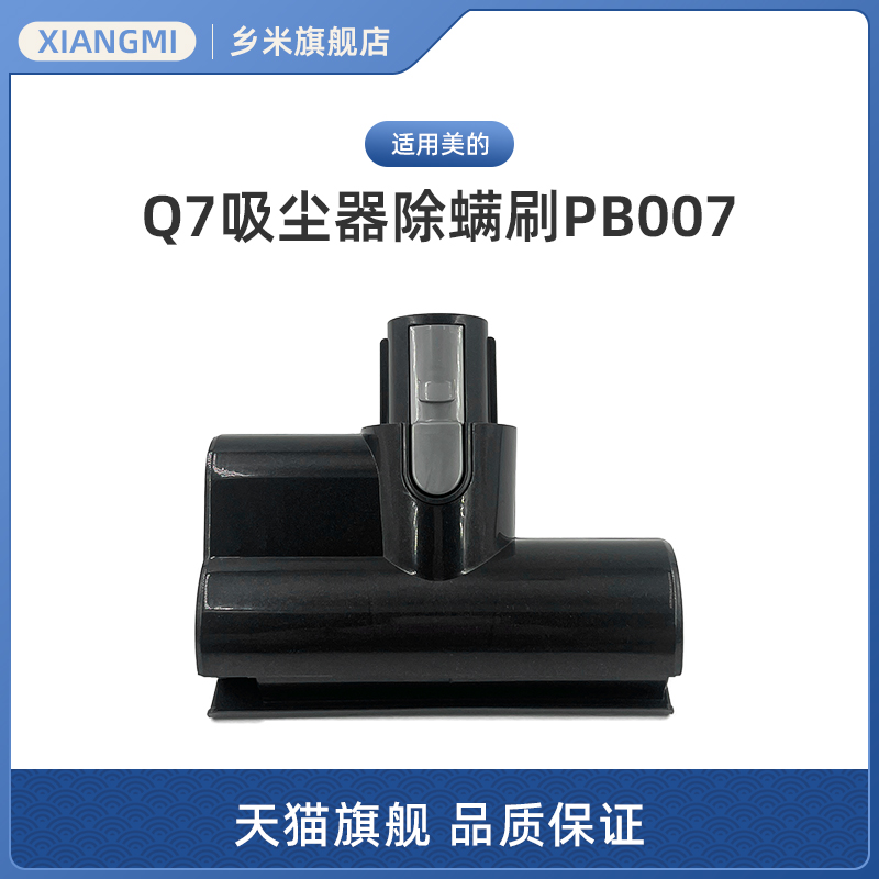适用美的无线吸尘器配件Q7电动床刷除螨刷12W PB007
