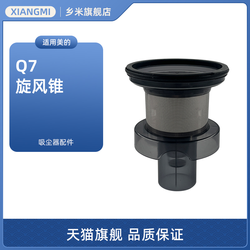 适用美的吸尘器配件Q7旋风锥HD006