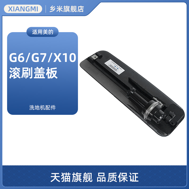 适用美的洗地机G7/G6/G6 Pro/G6-T Pro配件X10/Plus/Pro滚刷盖板