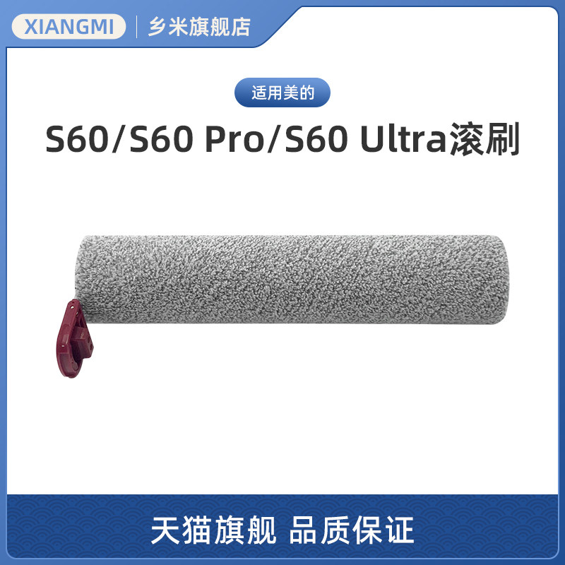 适用美的S60/S60 Pro/S60 Ultra洗地机配件绒毛滚刷组件滚芯滚筒