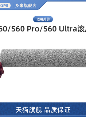 适用美的S60/S60 Pro/S60 Ultra洗地机配件绒毛滚刷组件滚芯滚筒