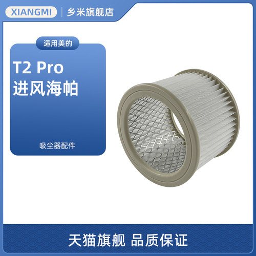 适用美的T2 Pro桶式吸尘器配件进风海帕过滤器HEPA滤网过滤芯