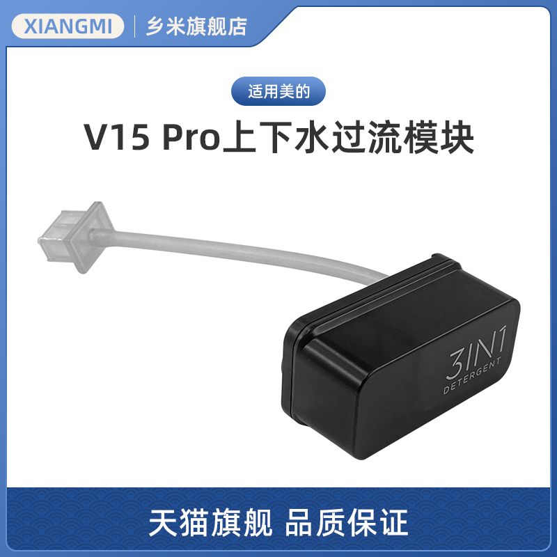 适用美的扫地机器人配件V15 Pro炭灰极地白增强版上下水过流模块