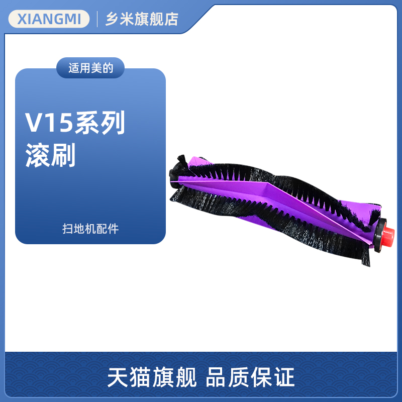 适用美的灵眸扫地机V15 Pro配件V15Pro mini滚刷V15 Max/V15 MaxS