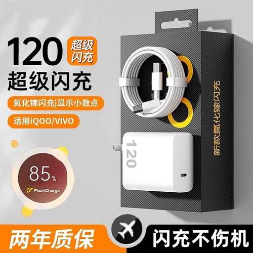iQOO原装120闪充套装iQOO12/11/10 Neo8 Pro vivox100x90XFold2闪充iQOO5/5Pro/7/8/9 iQOONeo7SE充电器W头线