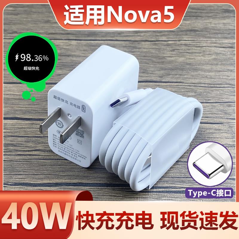 适用于华为nova5充电器MAX40w瓦超级快充Nova5手机闪充头nova5手机充电器头