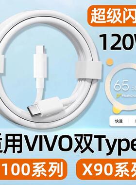 适用vivoX100数据线120W快充VIVO X90充电线X100S手机X100Pro闪充X90S双TYPEC加长6A十SPro100W手机充电线
