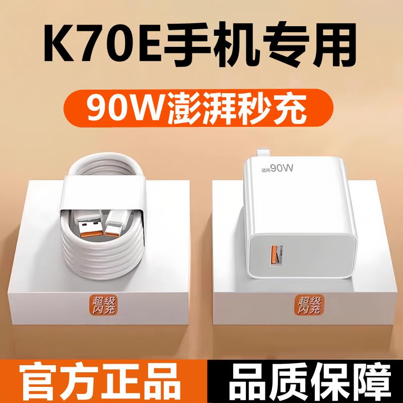 适用红米K70E充电器原装极速闪充k70e数据线快充线k70e充电头正品