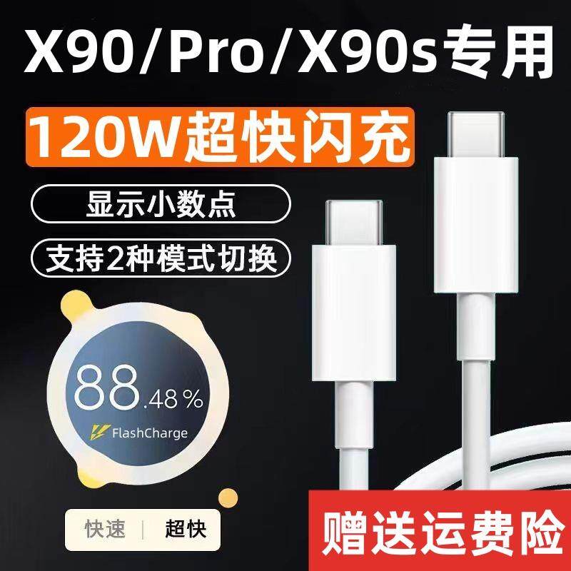 适用vivox90充电器120W超级闪充x90Pro数据线出极原装单头双typec快充线vivox90s手机专用充电线