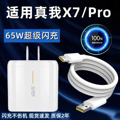 适用OPPO真我X7充电器65W瓦超级闪充reaImex7pro快充数据线闪充套装真我X7Pro手机充电插头闪充线原装琛艺