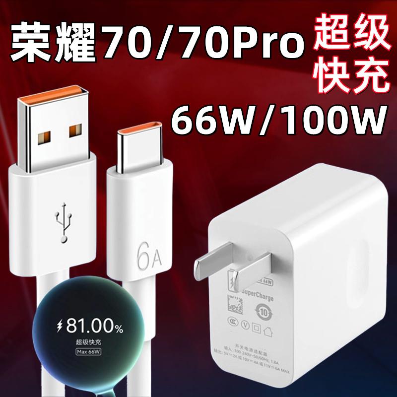 适用荣耀70充电器超级快充66W充电头华为荣耀70pro手机数据线100W快充头加长6A充电线