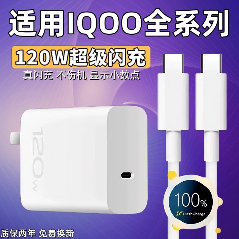 适用VIVOiQOO12 11 10 9Pro充电器120W瓦超级闪充iqooneo7se 8pro快充头iqooz7 8 9x闪充插头6A双type-c线2米