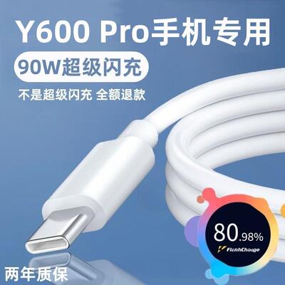 适用vivoY600Pro充电线Y600Pro数据线出极原装90W线Y600Pro闪充线