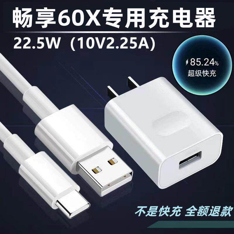 适用HAWEI畅享60X充电器畅享60X充电线22.5W超级快充头出极原装5A加长线HAWEI畅享60X充电头畅享60X数据线