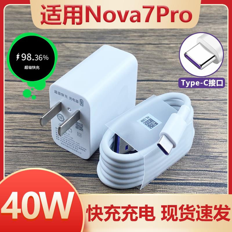 适用于华为nova7充电线套装40W超级快充充电器插头nova7Pro手机数据线5A