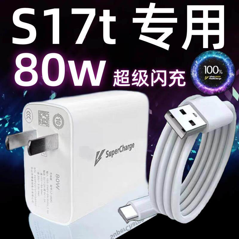 适用vivoS17t手机充电器头80W瓦双引擎极速闪充插头S17t快充数据线加长2米Type-c闪充套装vivoS17t充电线