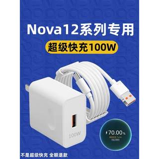 适用华为Nova12充电器华为Nova12Pro充电线100W超级快充华为Nova12Ultra充电头6A加长线华为Nova12手机充电器