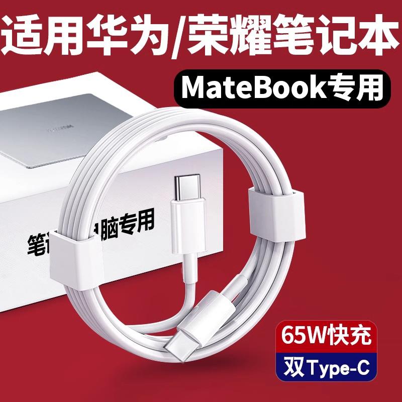 适用于华为荣耀Matebook13/14/E/D14/15/16XPro笔记本电脑充电线Magicbook数据线65w充电器线双头type-c快充