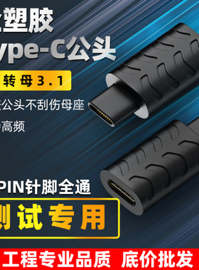 24PIN满针全功能TypeC公对母口测试转接头USB3.1一体注塑全塑胶数据线延长转换头老化专用防刮花磨损延长插头
