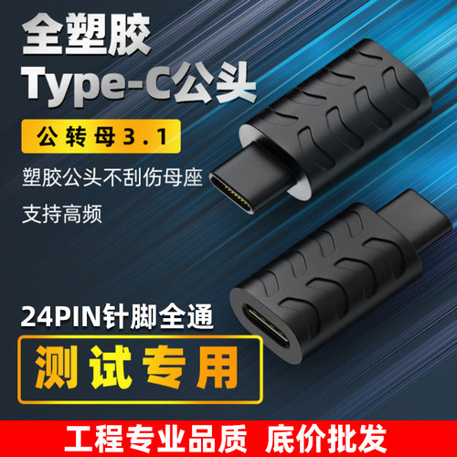 type-c全功能24PIN测试转接头